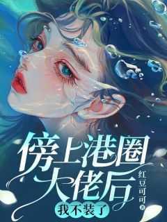 傍上港圈大佬后,我不装了