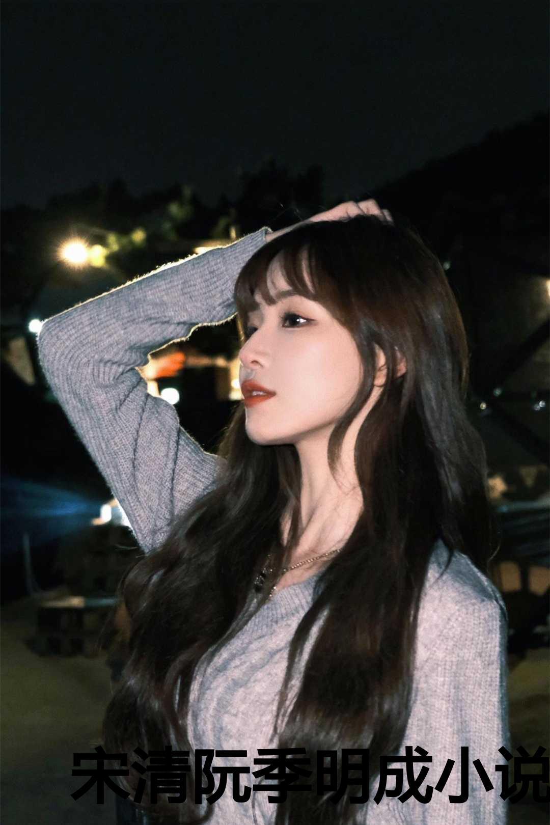 宋清阮季明成小说