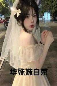 华殊姝白京小说