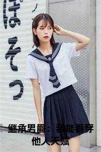 继承男爵：我能看穿他人天赋小说