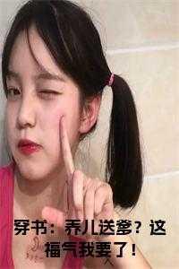 穿书:养儿送爹?这福气我要了!全文