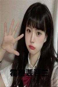 霍准裴若兰小说在线