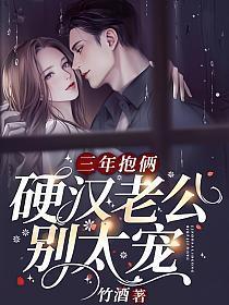 三年抱俩,硬汉老公别太宠