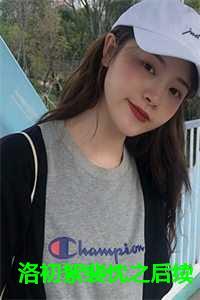 洛初絮裴忱之后续