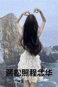 蒋松照程念华完结无弹窗