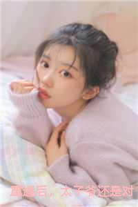 重遇后，太子爷还是对我上头