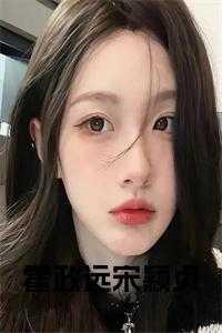 霍政远宋颖贞完结无弹窗