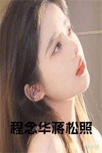 程念华蒋松照免费阅读