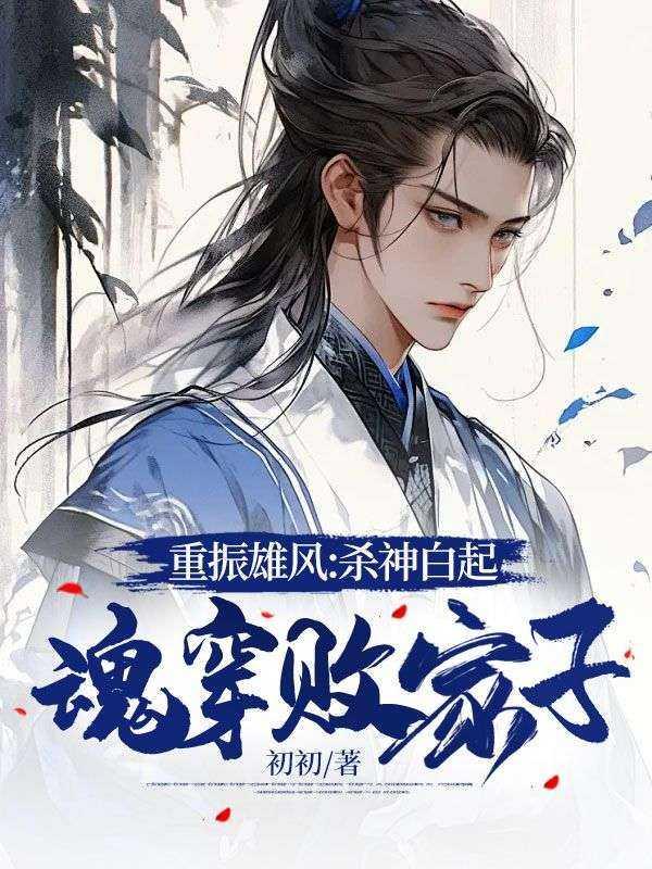 重振雄风:杀神白起魂穿败家子