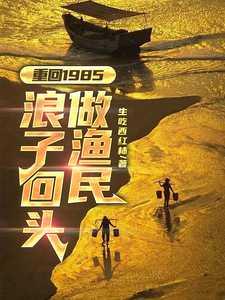 重回1985:浪子回头做渔民