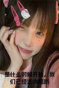 是什么时候开始,我们已经走向陌路全文阅读