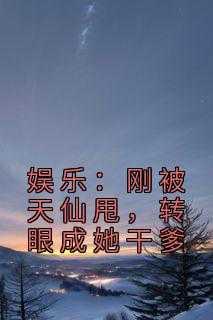 娱乐:刚被天仙甩,转眼成她干爹