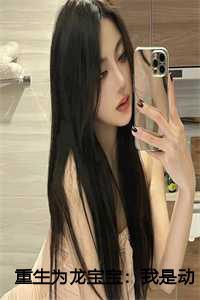 重生为龙宝宝：我是动物园的摇钱树