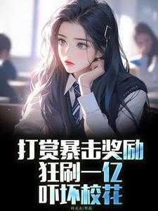 [打赏暴击奖励？狂刷一亿吓坏校花]全章阅读