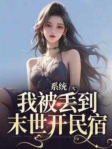系统:我被丢到末世开民宿