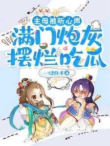 [主母被听心声，满炮灰摆烂吃瓜]精品阅读