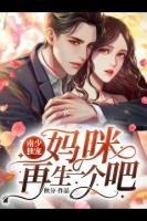 南少独宠:妈咪再生一个吧!