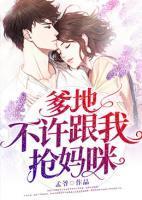 爹地,不许跟我抢妈咪