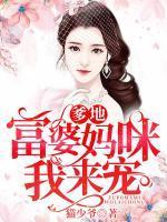 爹地,富婆妈咪我来宠