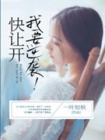 快让开,我要逆袭!