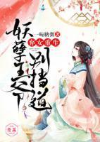 弃女重生:妖孽王爷别挡道