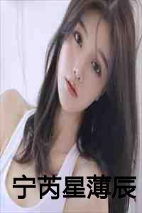 宁芮星薄辰