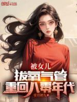 被女儿拔氧气管,重回八零年代