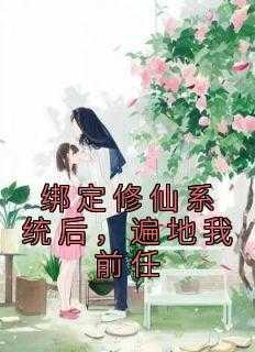绑定修仙系统后,遍地我前任