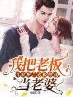 我把老板当金库,老板把我当老婆