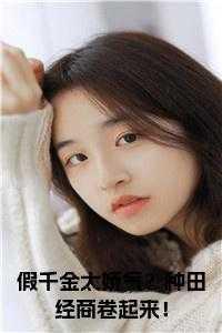 假千金太娇气？种田经商卷起来！全文下载