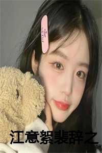 江意絮裴辞之