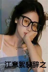 江意絮裴辞之全章节