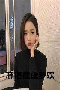 林湛霆虞梦欢免费