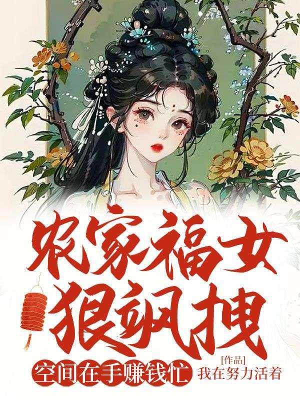 农家福女狠飒拽:空间在手赚钱忙