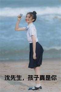 沈先生，孩子真是你
