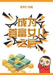 成为首富女儿之后