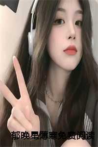 郁晚星薄寒免费阅读