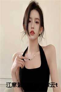 江意絮裴辞之百度云txt免费下载