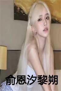 俞恩汐黎朔全文