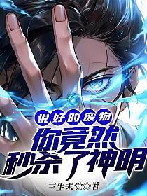 说好的废物,你竟然秒杀了神明