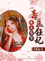 毒医狂妃:逆天宝宝
