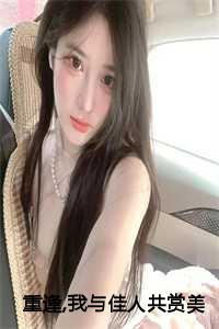 重逢,我与佳人共赏美景:梁书媞程清玙