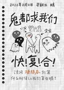 前任今天凉了/没鬼都求我们快复合