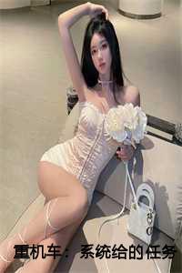 重机车：系统给的任务不当人