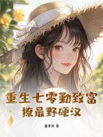 重生七零勤致富,撩最野硬汉