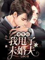 重生后,我甩了未婚夫