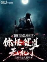 银行取款被拒?休怪贫道无礼了