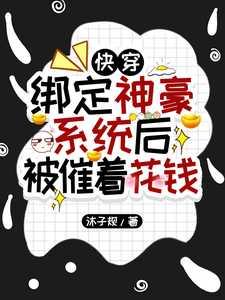 快穿:绑定神豪系统后被催着花钱