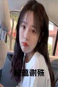 黎蕴谢殊小说免费