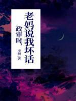 政审时,老妈说我坏话